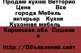 Продам кухню Витторио › Цена ­ 55 922 - Все города Мебель, интерьер » Кухни. Кухонная мебель   . Кировская обл.,Сошени п.